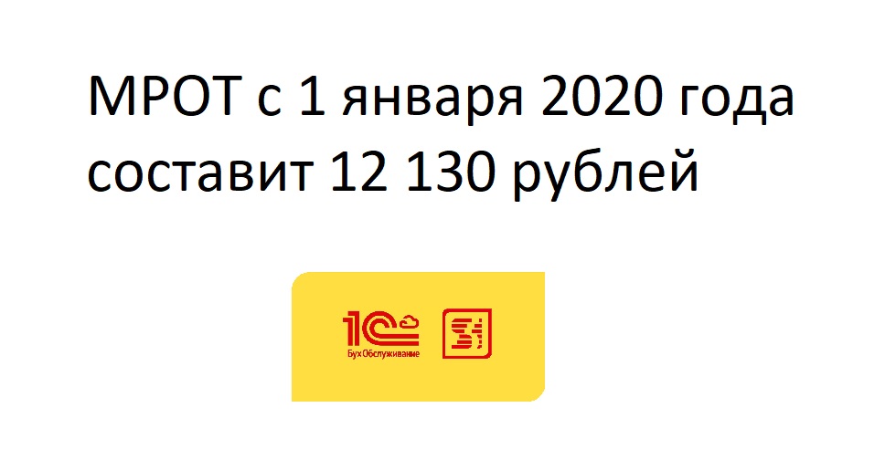 МРОТ с 01.01.2020 составит 12 130 рублей